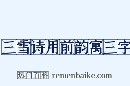 三雪诗用前韵寓三字是什么意思的图片